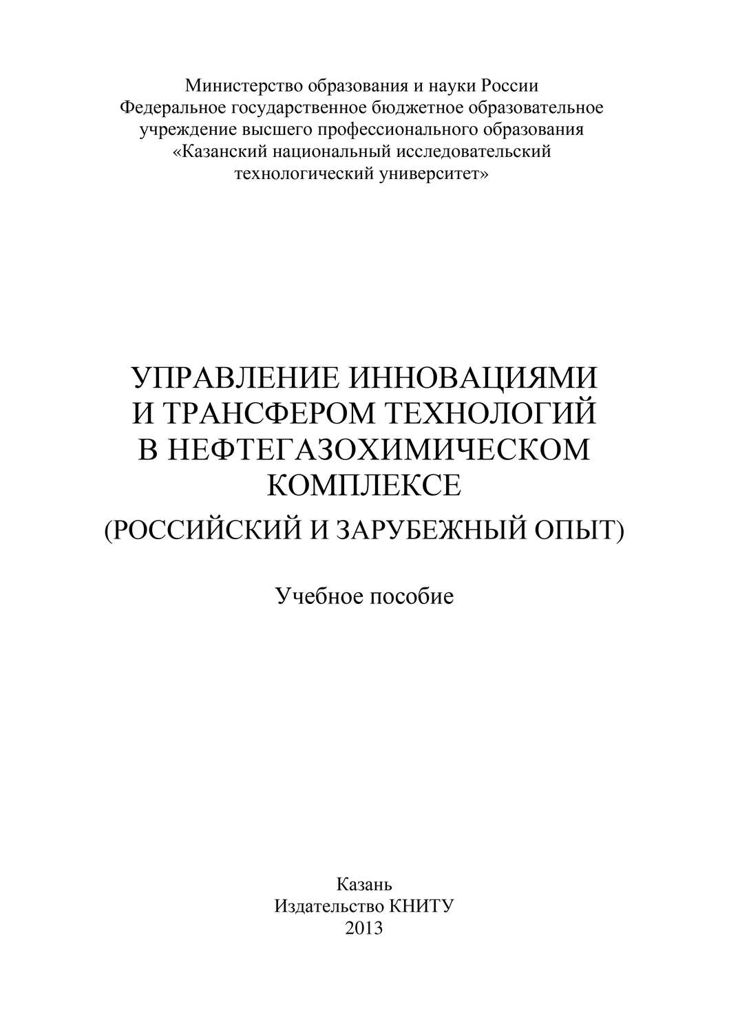 Обложка книги «Управление инновациями и трансфером технологий в нефтегазохимическом комплексе (российский и зарубежный опыт)»
