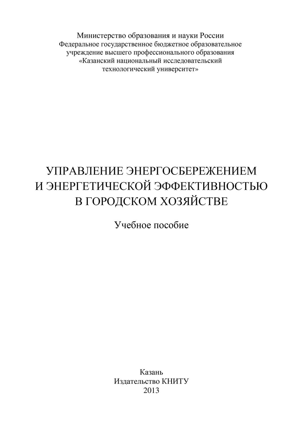 Обложка книги «Управление энергосбережением и энергетической эффективностью в городском хозяйстве»