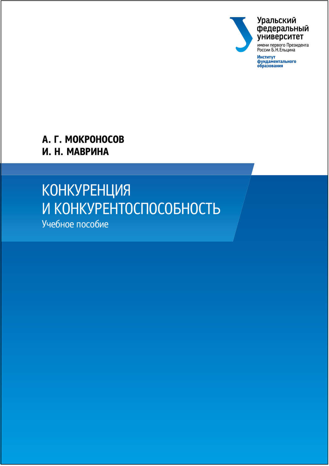Обложка книги «Конкуренция и конкурентоспособность»
