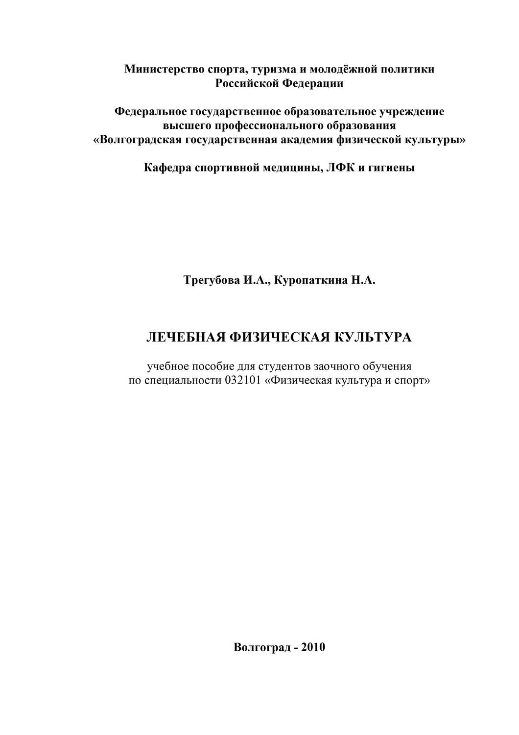 Обложка книги «Лечебная физическая культура»