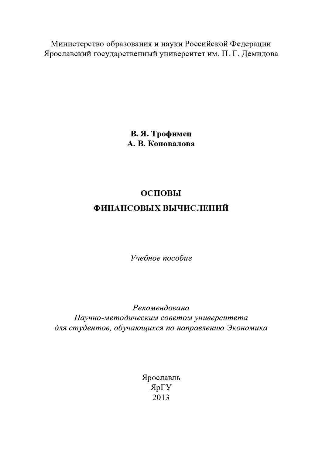 Обложка книги «Основы финансовых вычислений»