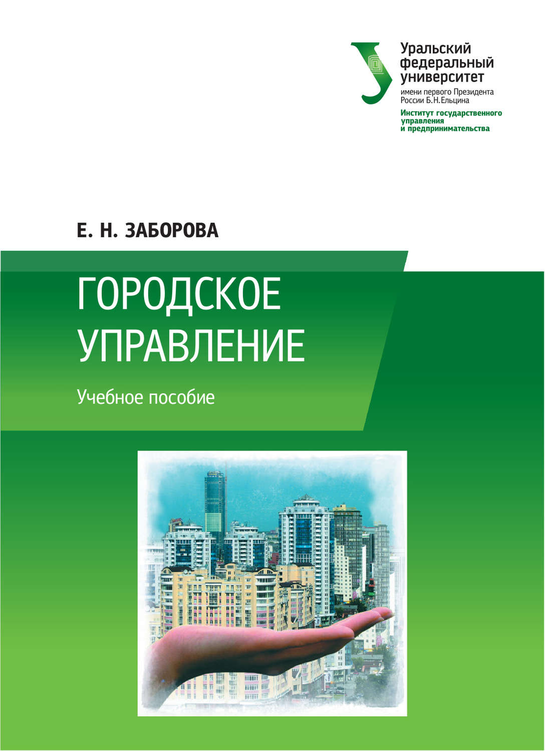 Обложка книги «Городское управление»
