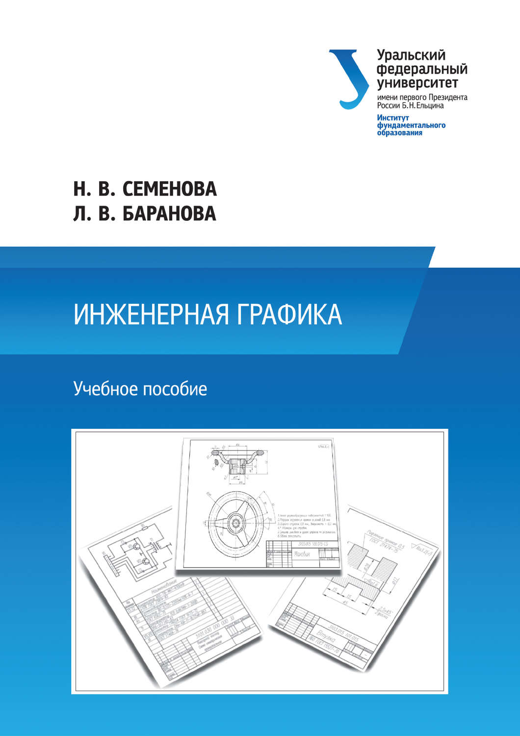 Обложка книги «Инженерная графика»
