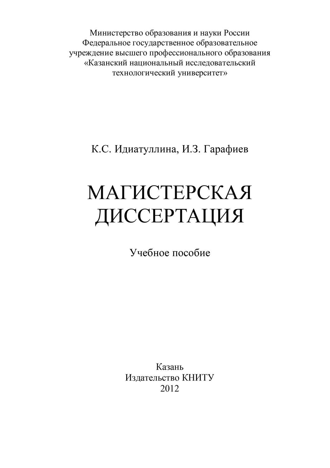 Обложка книги «Магистерская диссертация»