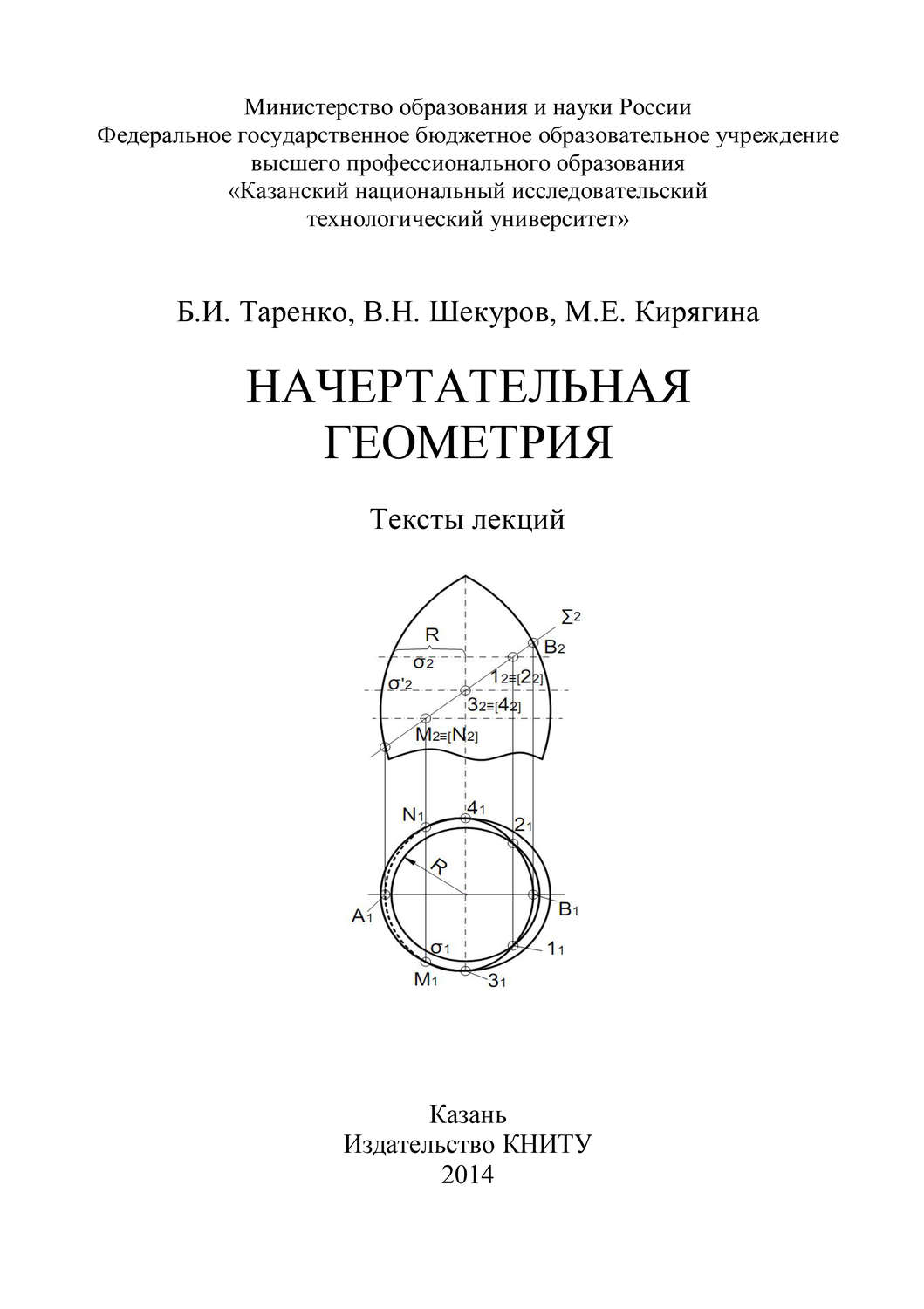Обложка книги «Начертательная геометрия»