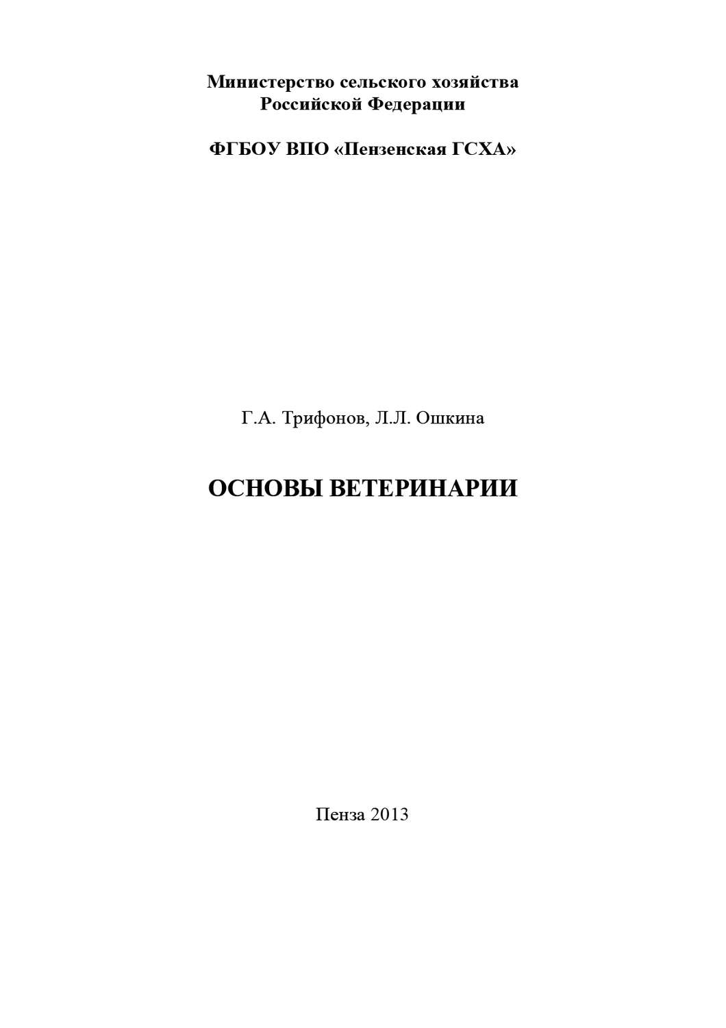 Обложка книги «Основы ветеринарии»