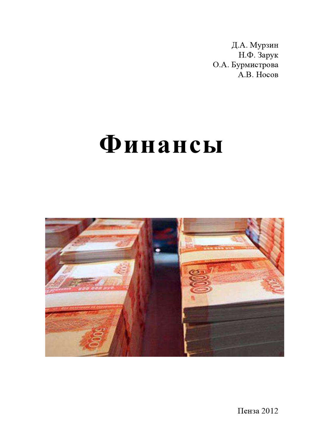 Обложка книги «Финансы»