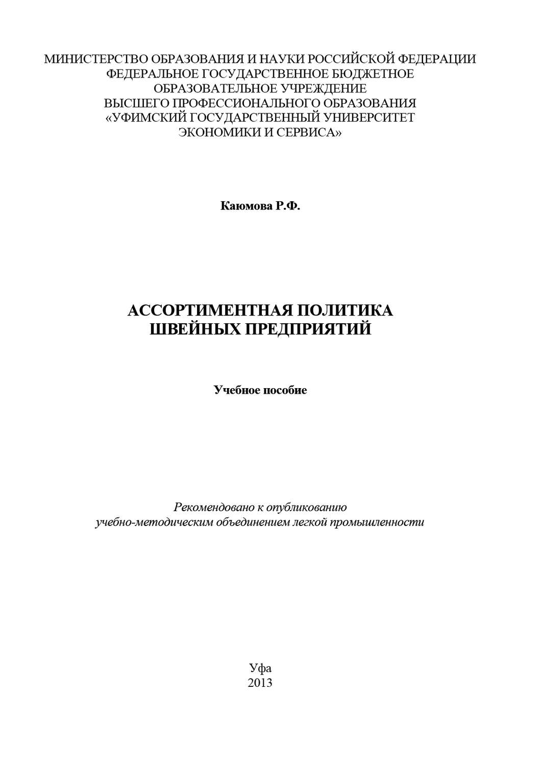 Обложка книги «Ассортиментная политика швейных предприятий»