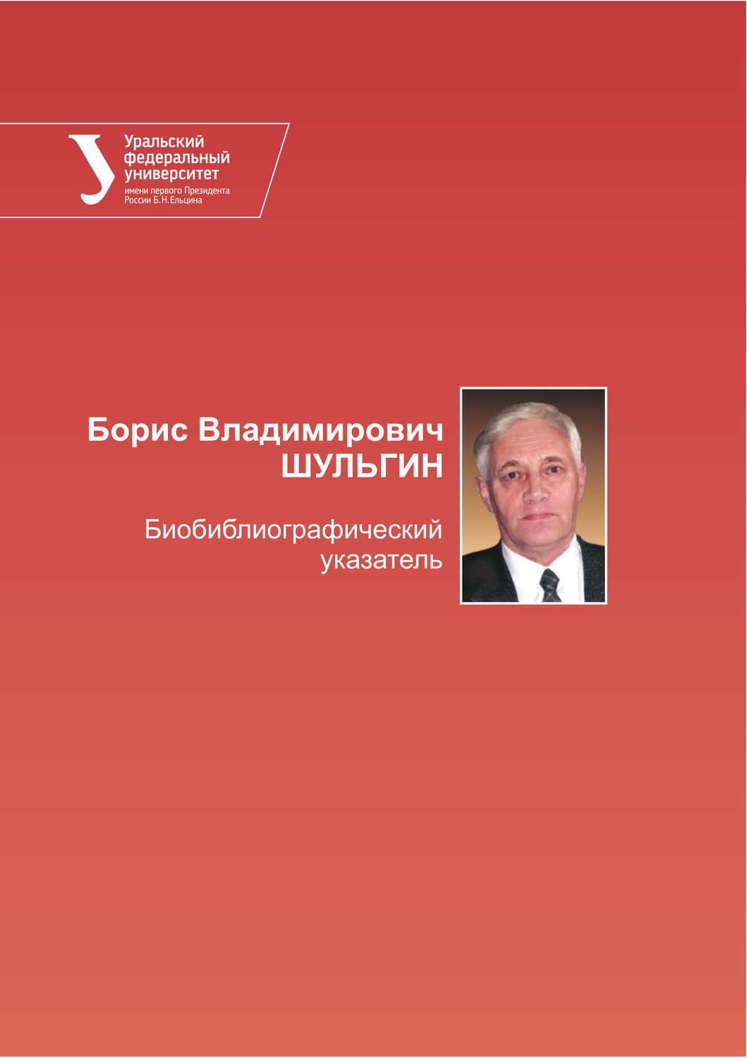 Обложка книги «Борис Владимирович Шульгин. Библиографический указатель»