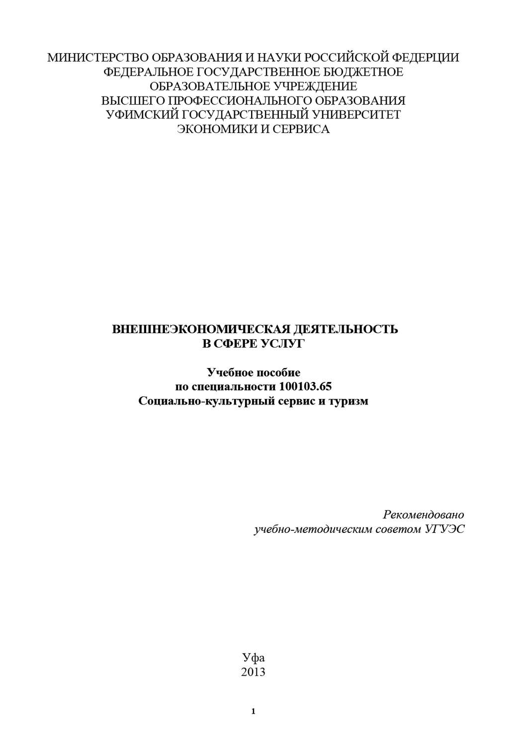 Обложка книги «Внешнеэкономическая деятельность в сфере услуг»
