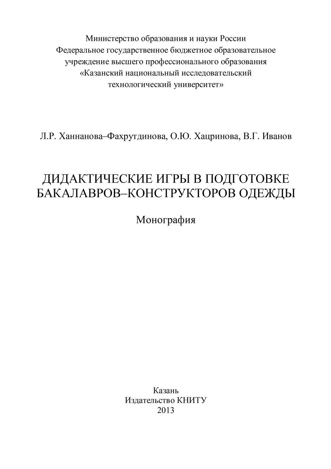 Обложка книги «Дидактические игры в подготовке бакалавров-конструкторов одежды»