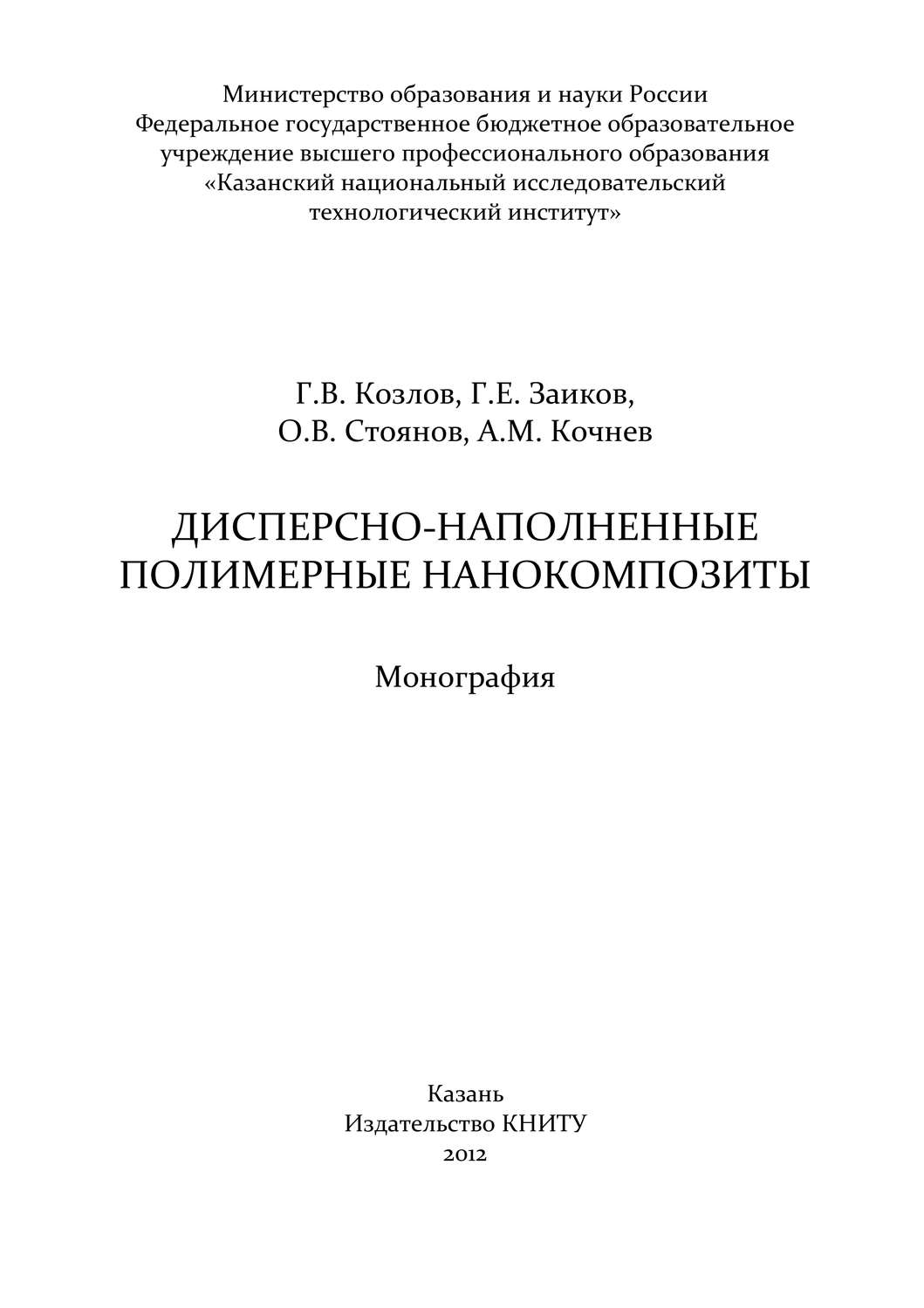 Обложка книги «Дисперсно-наполненные полимерные нанокомпозиты»