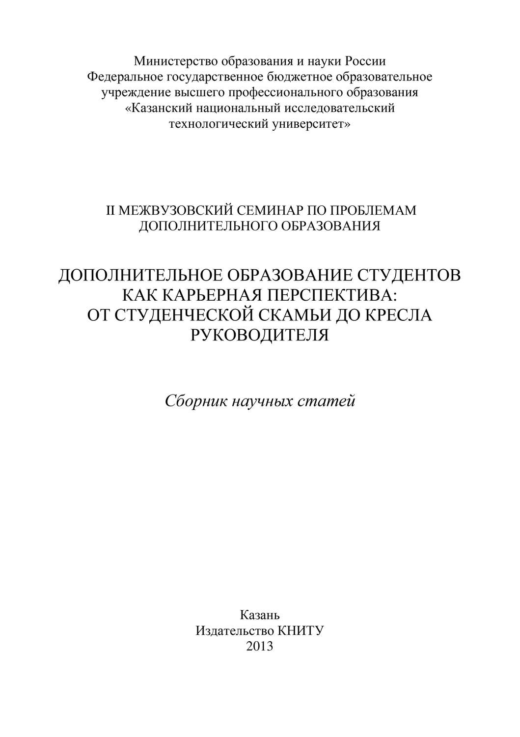 Обложка книги «Дополнительное образование студентов как карьерная перспектива: от студенческой скамьи до кресла руководителя»