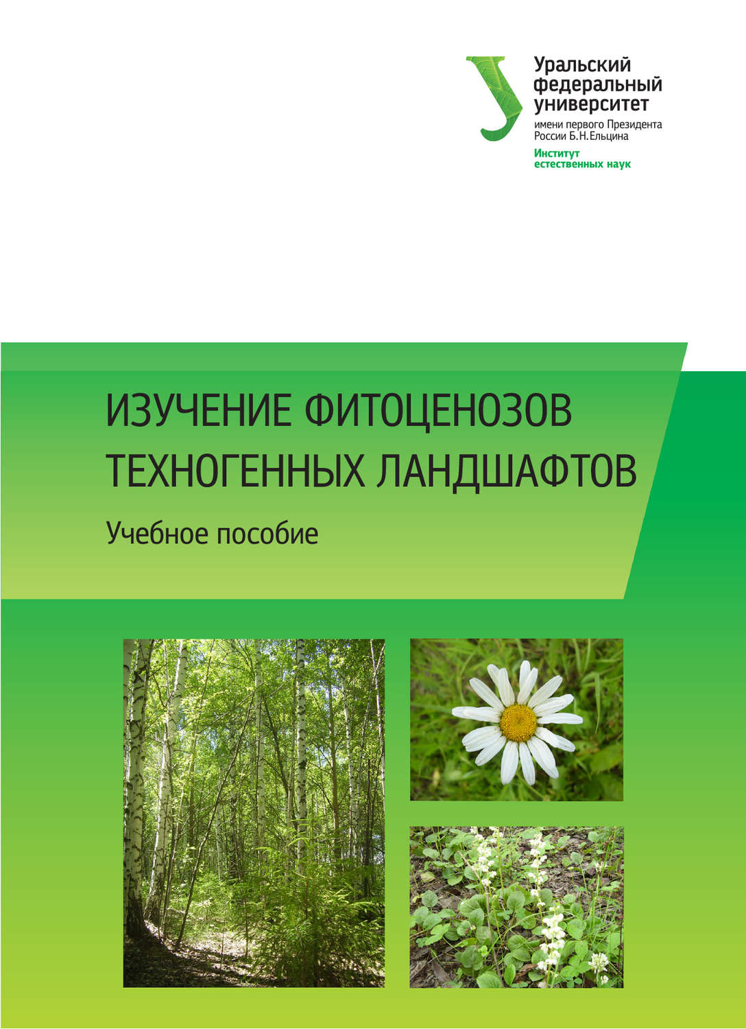 Обложка книги «Изучение фитоценозов техногенных ландшафтов»