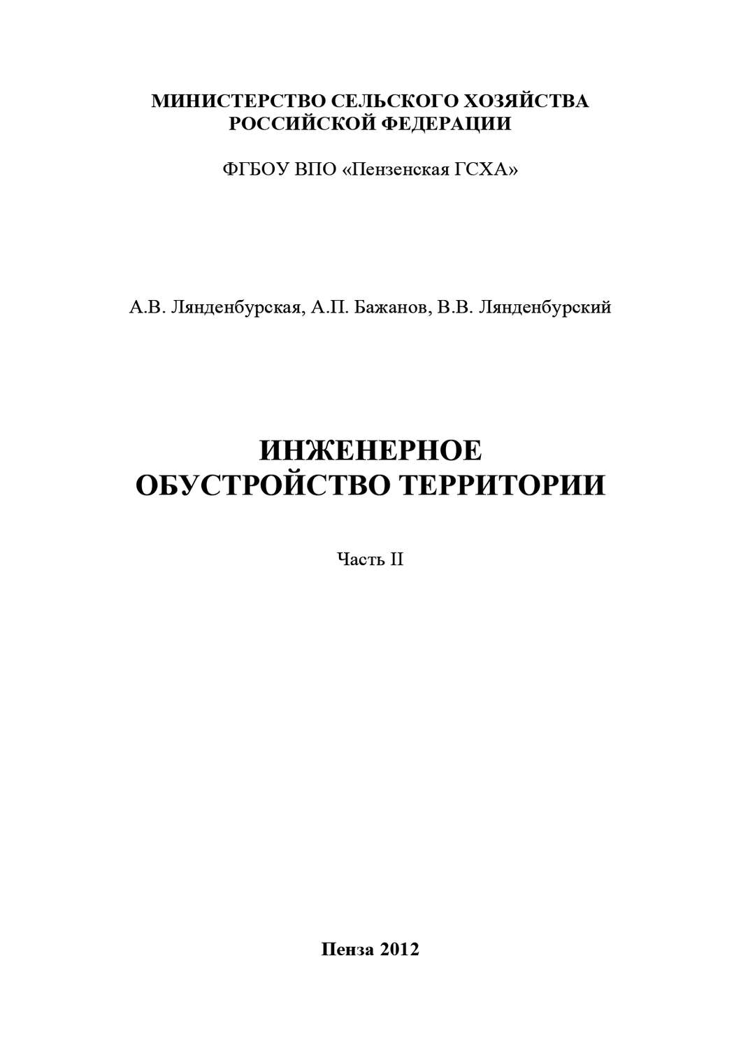 Обложка книги «Инженерное обустройство территории. Часть II»