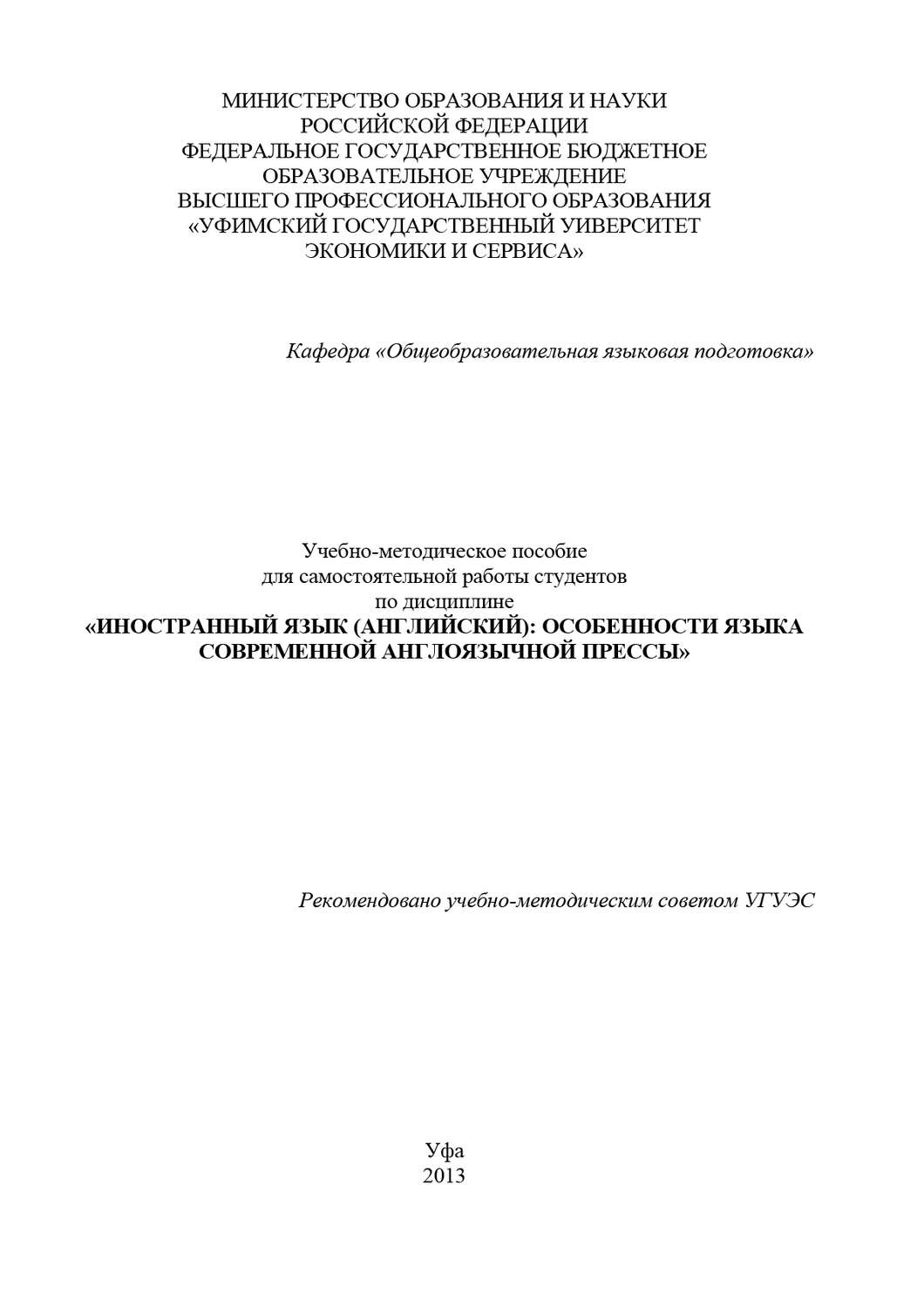 Обложка книги «Иностранный язык (английский): особенности языка современной англоязычной прессы»