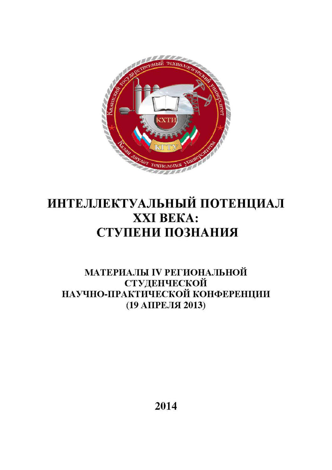 Обложка книги «Интеллектуальный потенциал XXI века: ступени познания. Материалы IV Региональной студенческой научно-практической конференции»