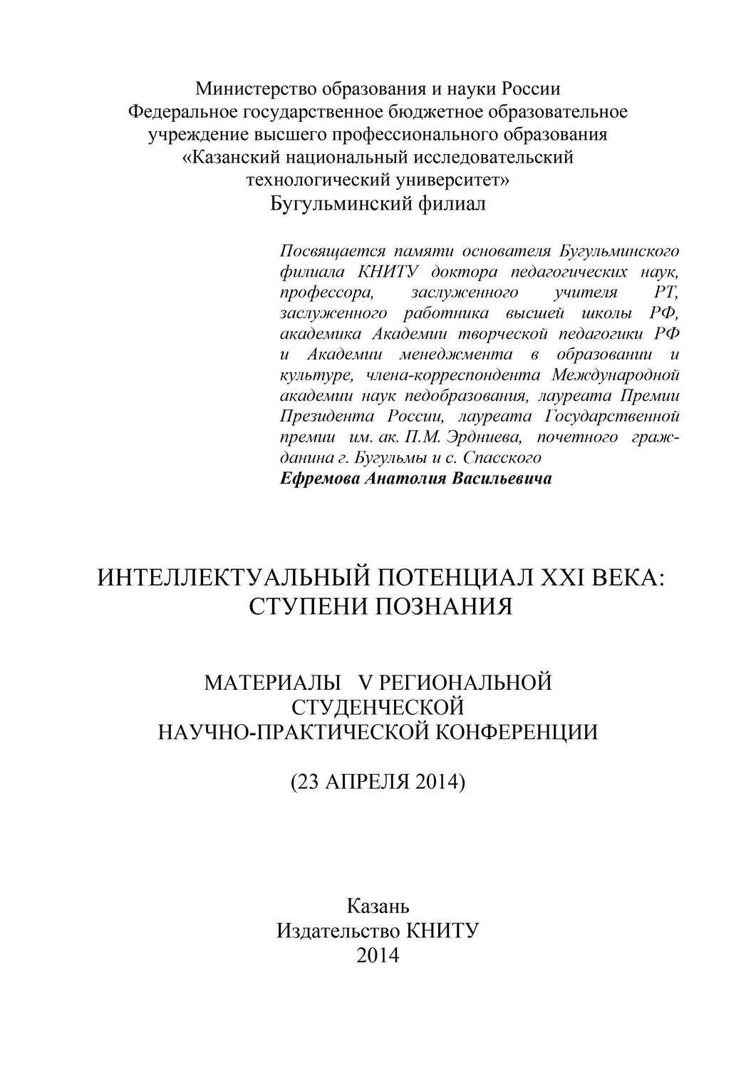 Обложка книги «Интеллектуальный потенциал XXI века: ступени познания. Материалы V Региональной студенческой научно-практической конференции»