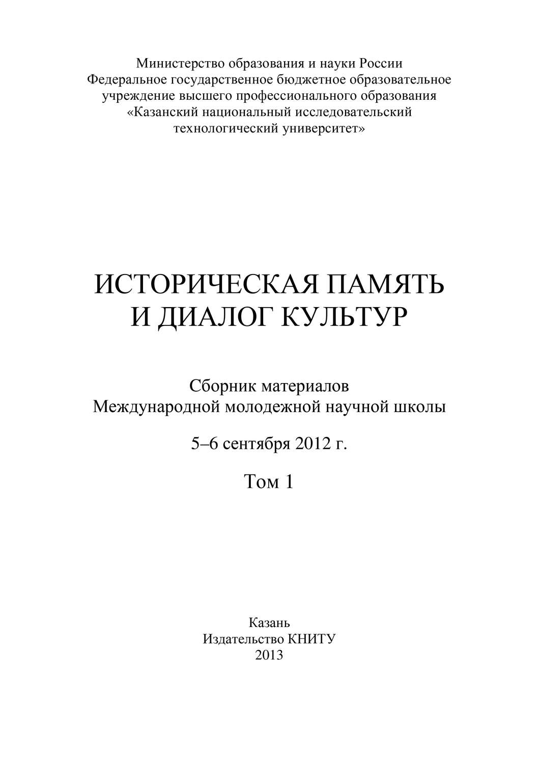 Обложка книги «Историческая память и диалог культур. Том 1»