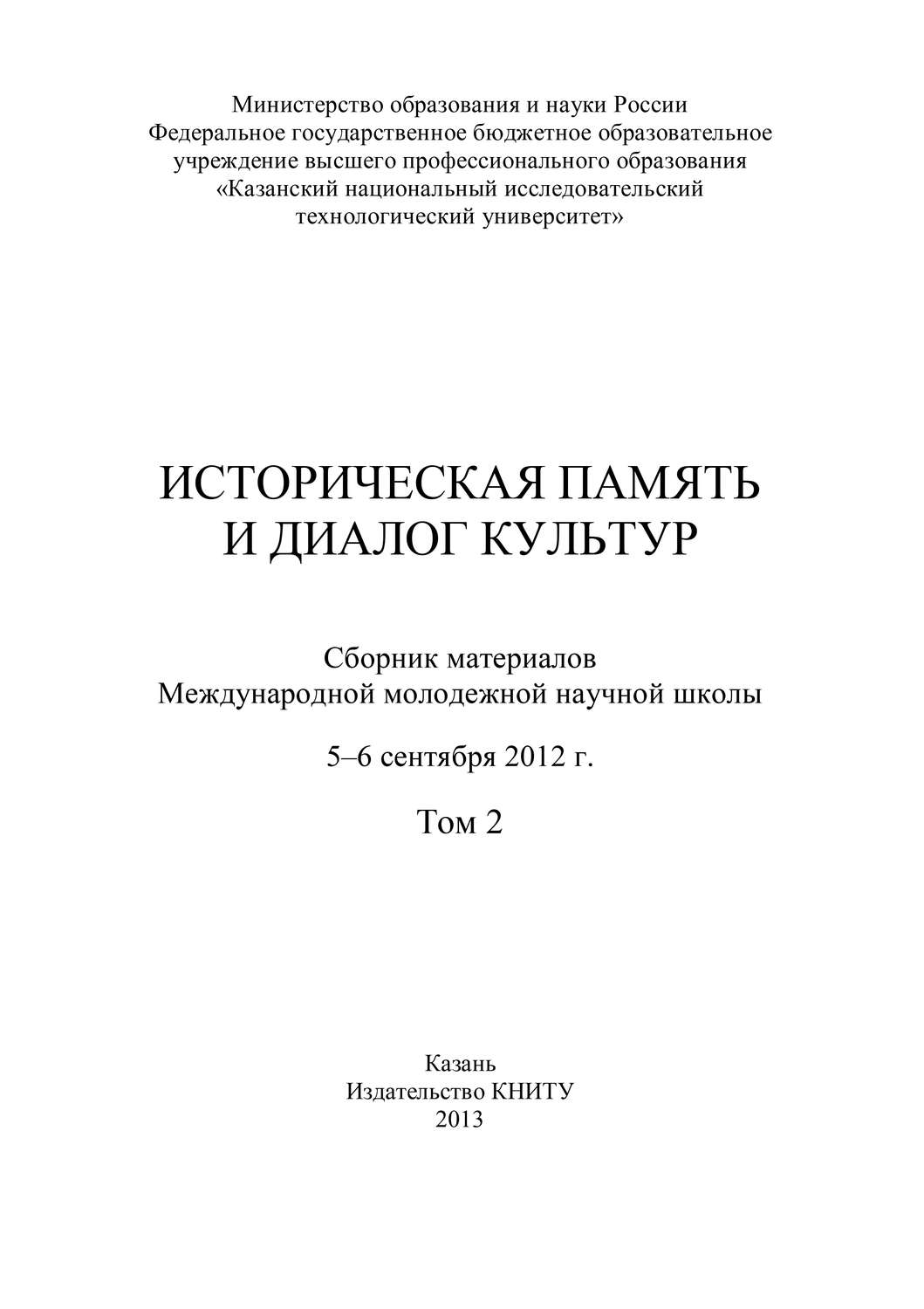 Обложка книги «Историческая память и диалог культур. Том 2»