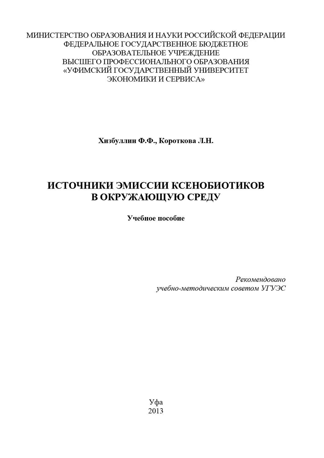 Обложка книги «Источники эмиссии ксенобиотиков в окружающую среду»