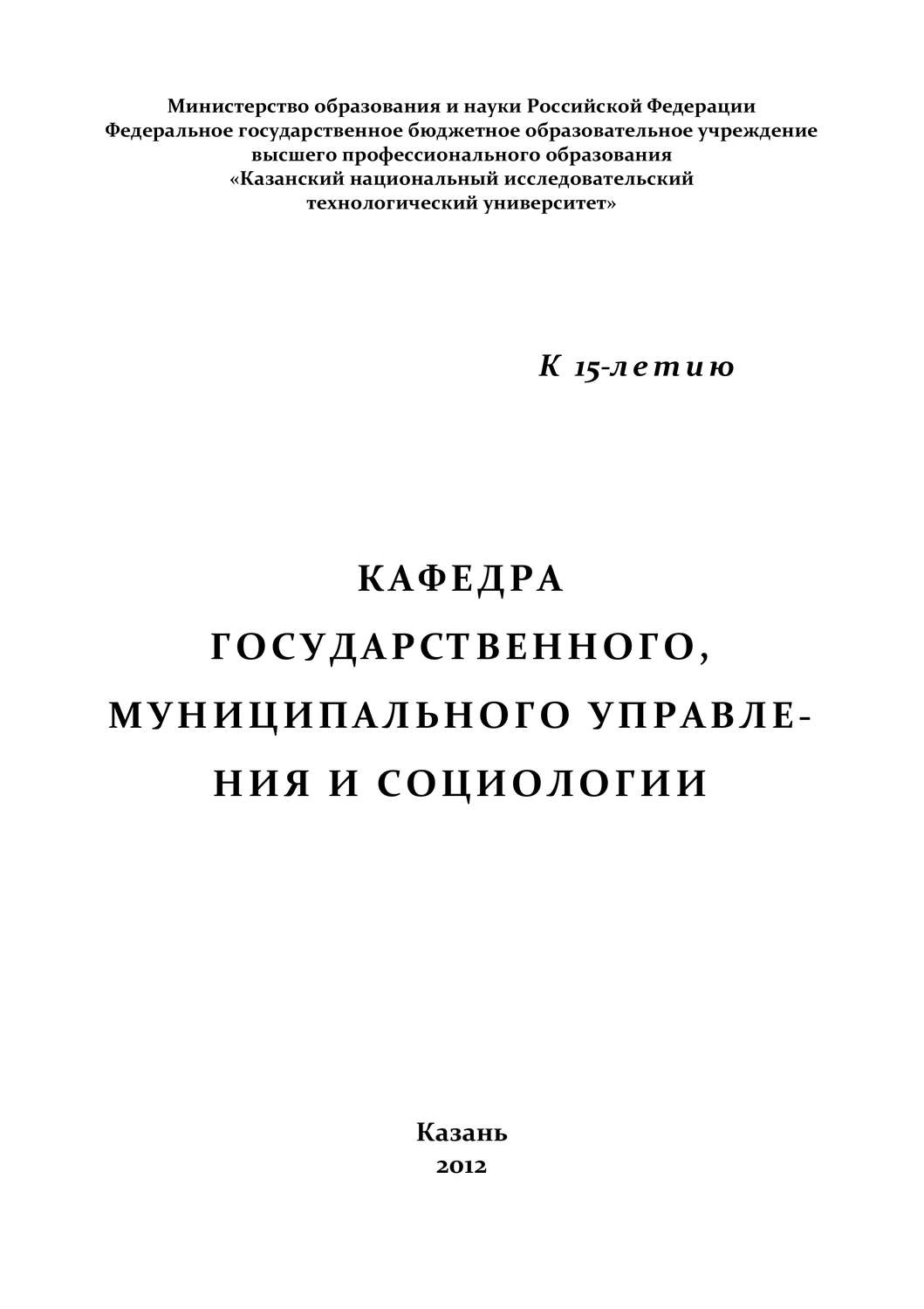 Обложка книги «Кафедра государственного, муниципального управления и социологии»