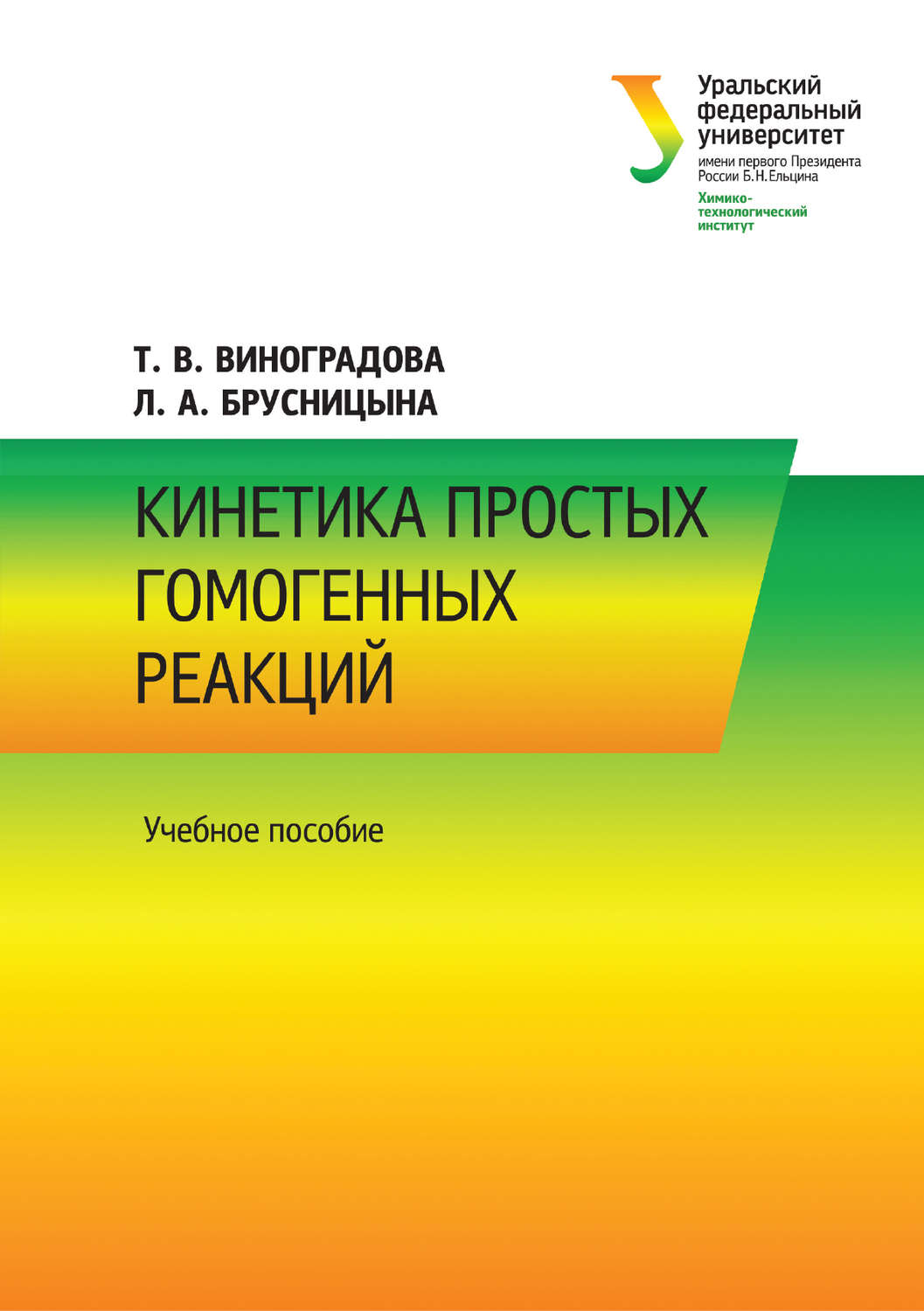 Обложка книги «Кинетика простых гомогенных реакций»