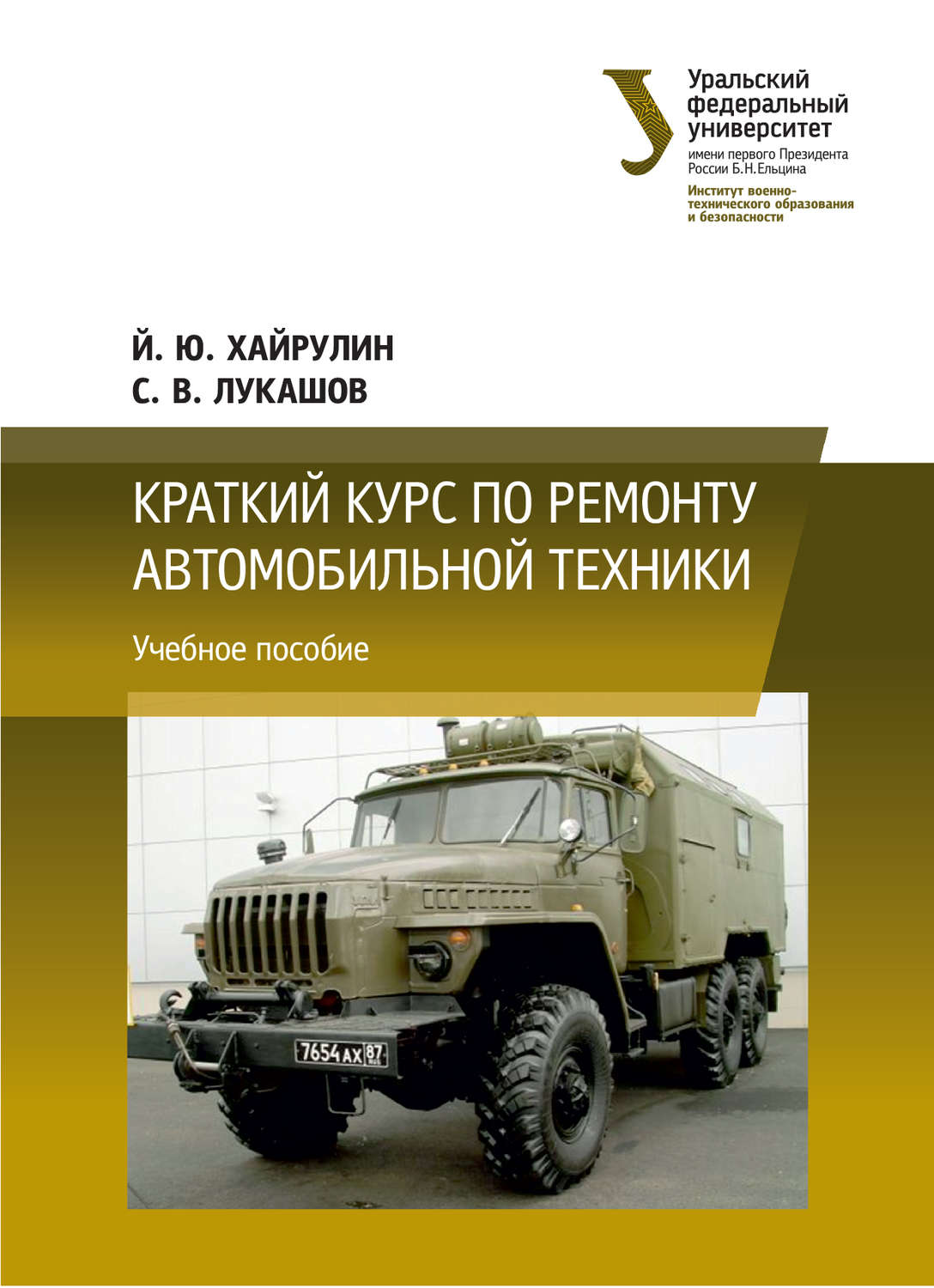 Обложка книги «Краткий курс по ремонту автомобильной техники»