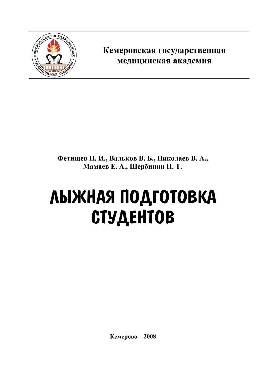 Обложка книги «Лыжная подготовка студентов»