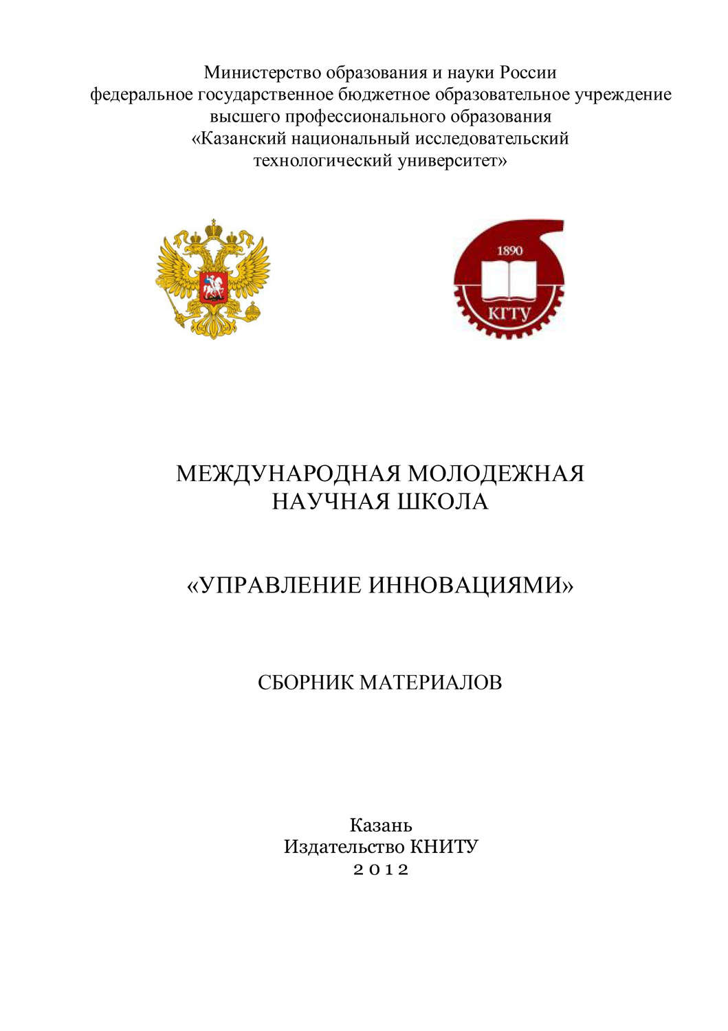 Обложка книги «Международная молодежная научная школа «Управление инновациями»»