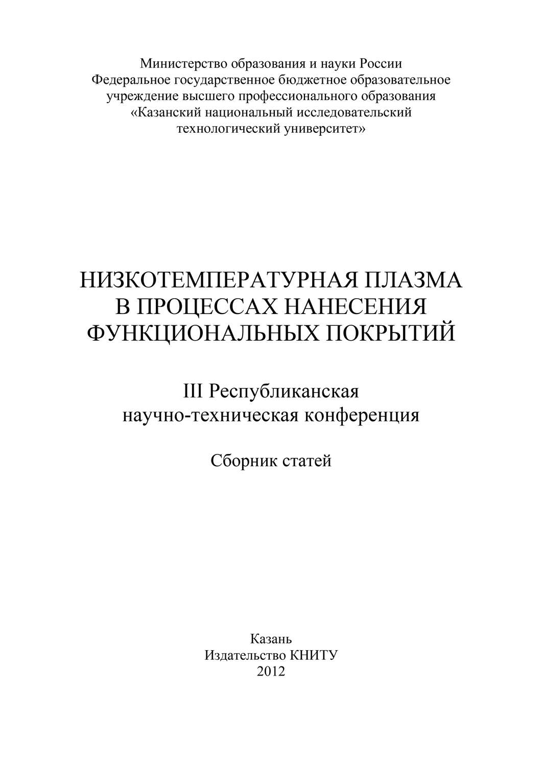 Обложка книги «Низкотемпературная плазма в процессах нанесения функциональных покрытий»