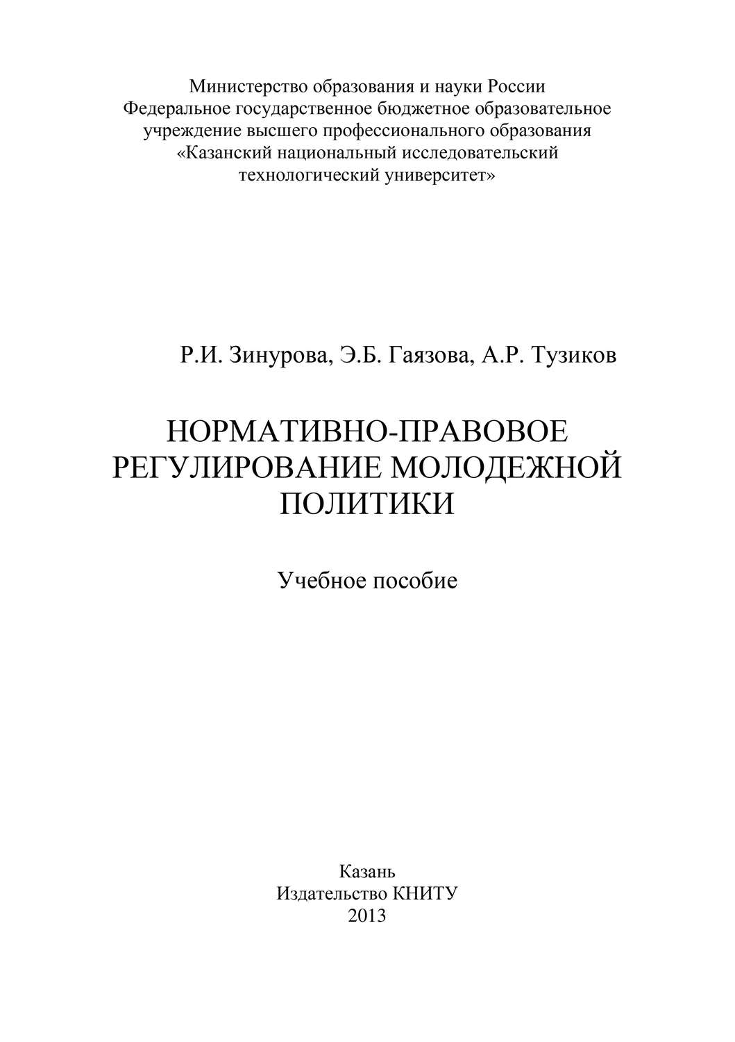 Обложка книги «Нормативно-правовое регулирование молодежной политики»