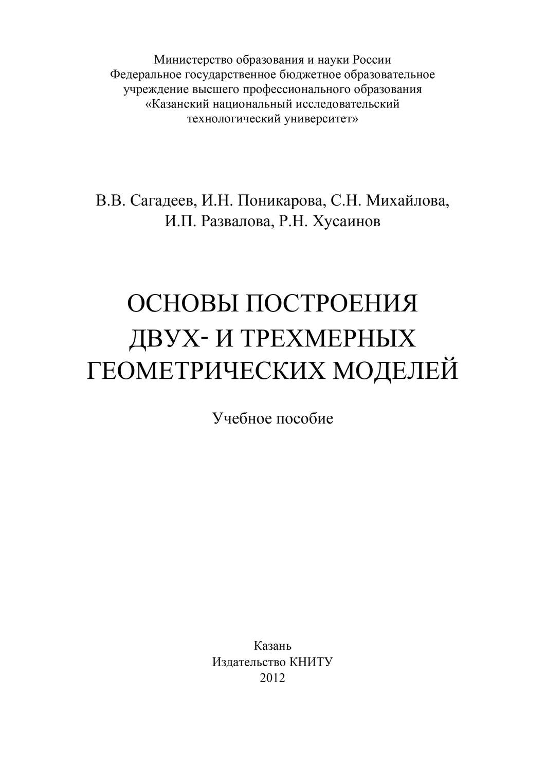 Обложка книги «Основы построения двух- и трехмерных геометрических моделей»