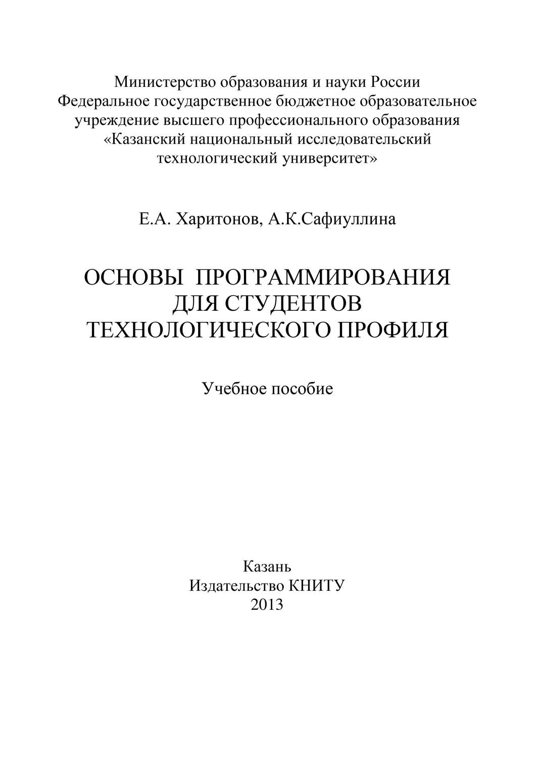Обложка книги «Основы программирования для студентов технологического профиля»