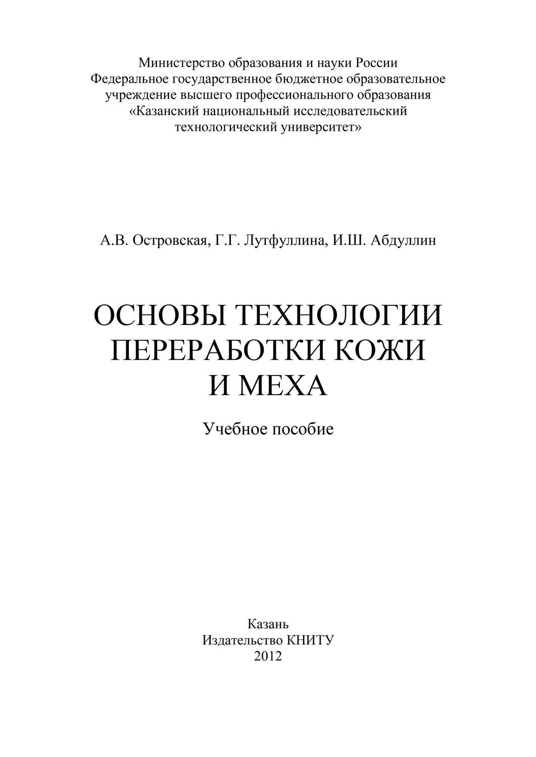 Обложка книги «Основы технологии переработки кожи и меха»