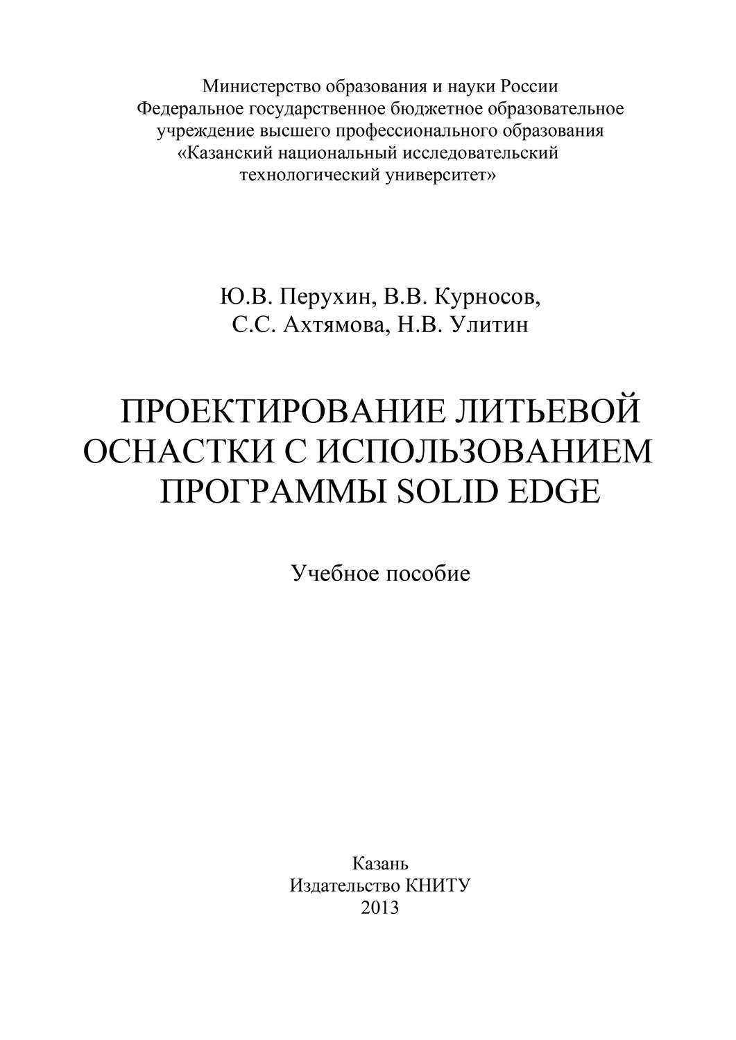 Обложка книги «Проектирование литьевой оснастки с использованием программы Solid Edge»