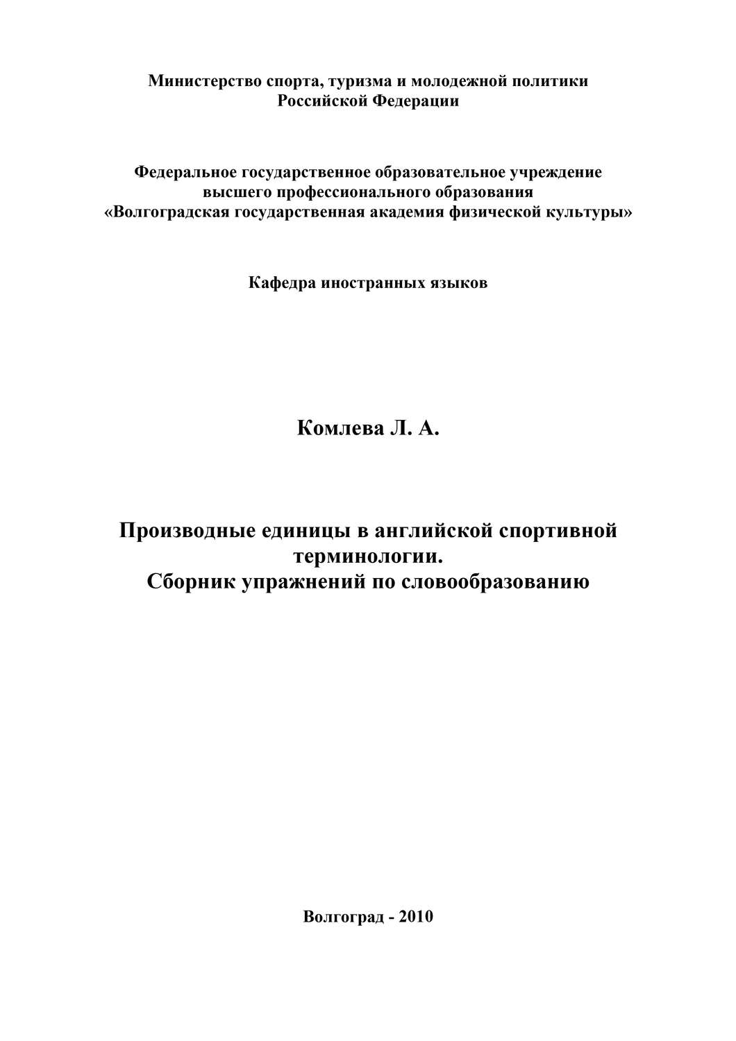 Обложка книги «Производные единицы в английской спортивной терминологии. Сборник упражнений по словообразованию»