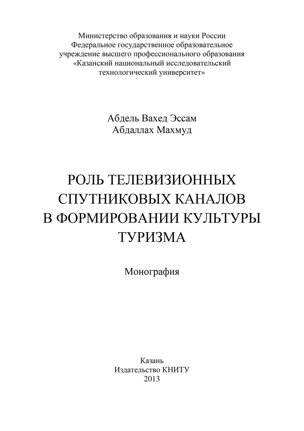 Обложка книги «Роль телевизионных спутниковых каналов в формировании культуры туризма»