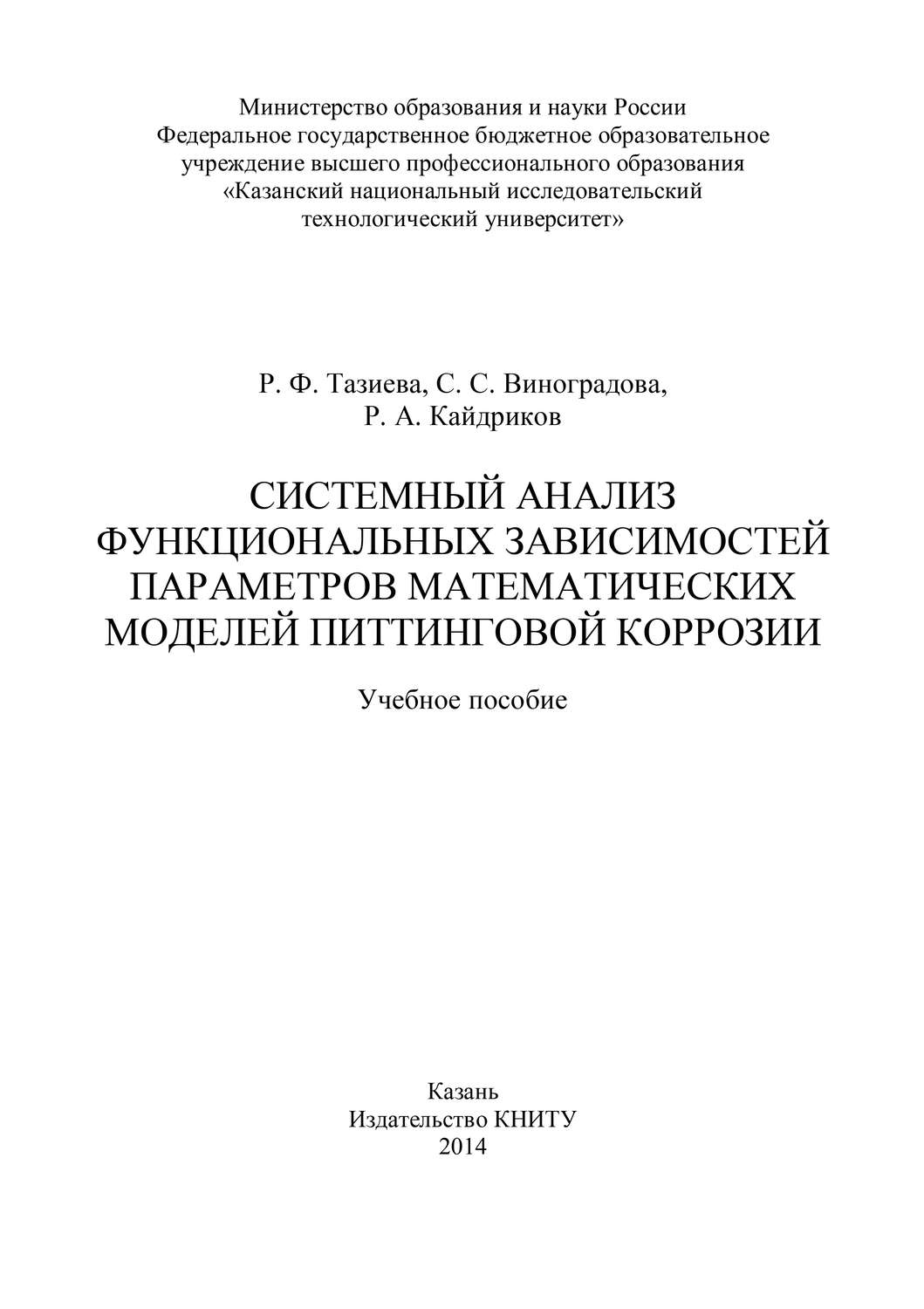 Обложка книги «Системный анализ функциональных зависимостей параметров математических моделей питтинговой коррозии»