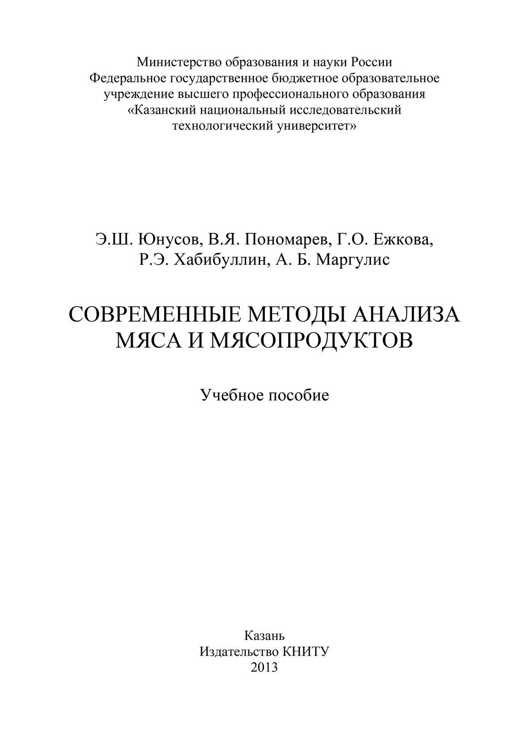 Обложка книги «Современные методы анализа мяса и мясопродуктов»