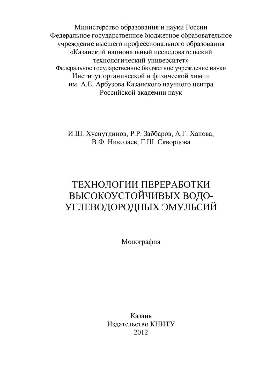 Обложка книги «Технологии переработки высокоустойчивых водо-углеводородных эмульсий»