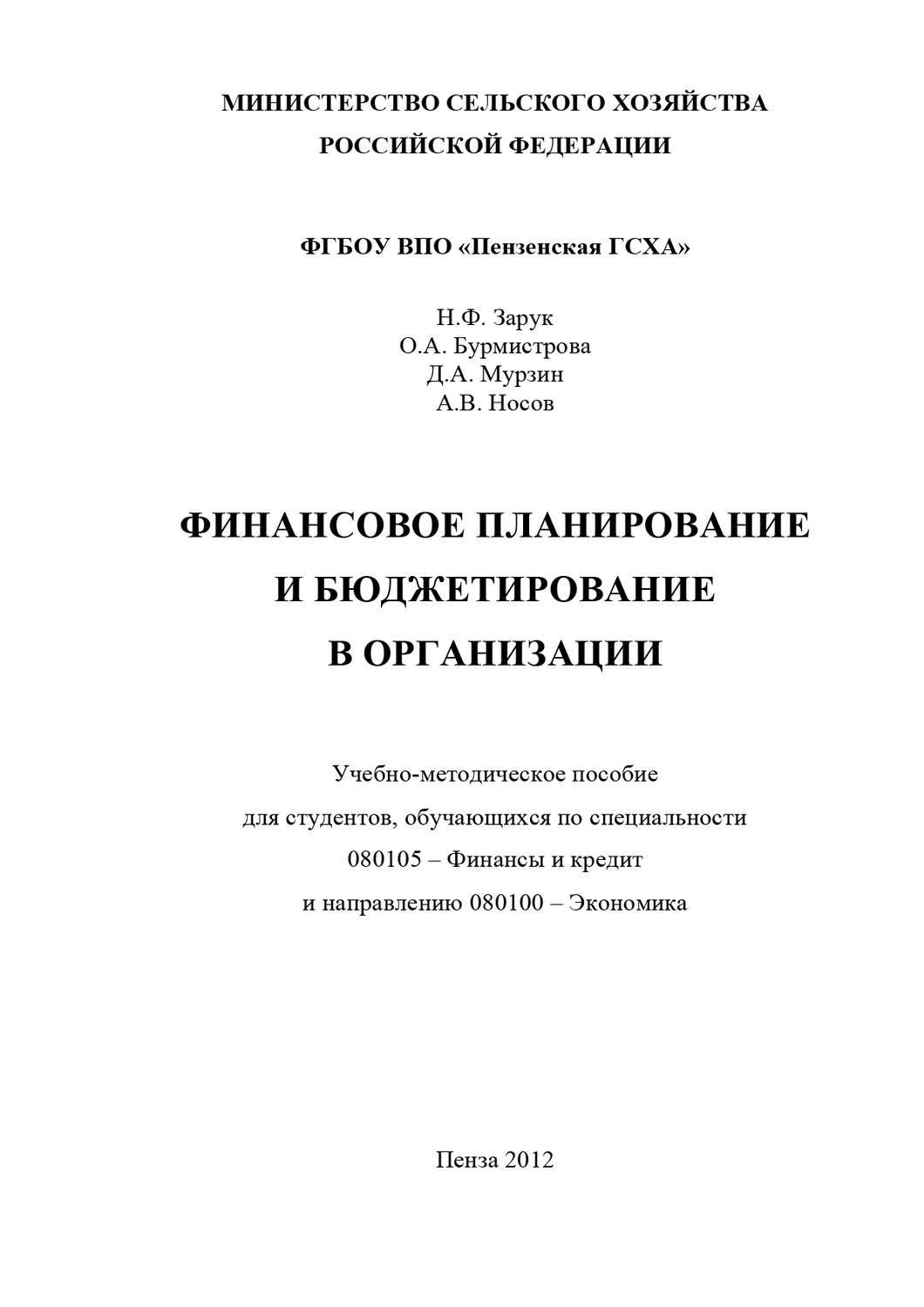 Обложка книги «Финансовое планирование и бюджетирование в организации»