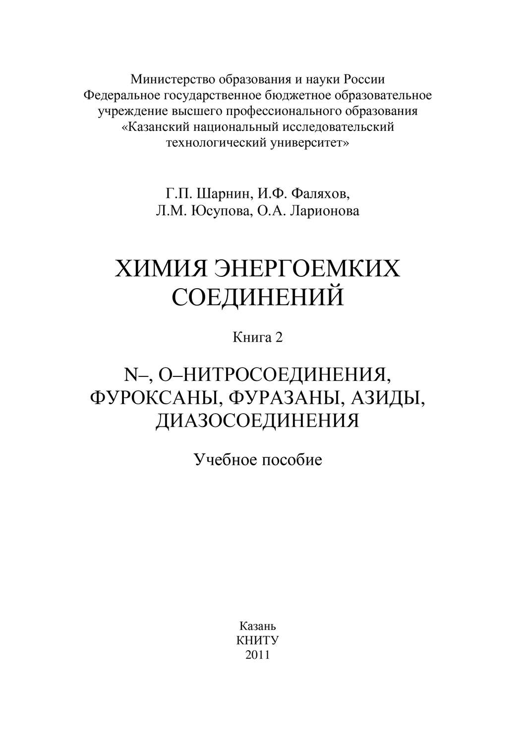 Обложка книги «Химия энергоемких соединений. Книга 2. N-, О-нитросоединения, фуроксаны, фуразаны, азиды, диазосоединения»