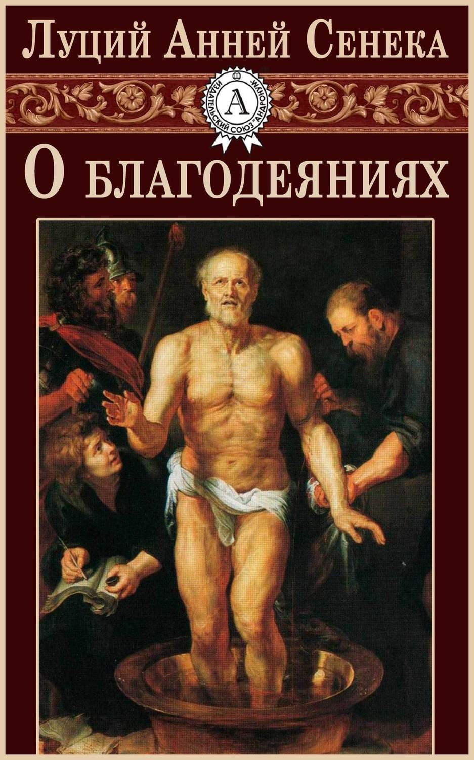 Обложка книги «О благодеяниях»