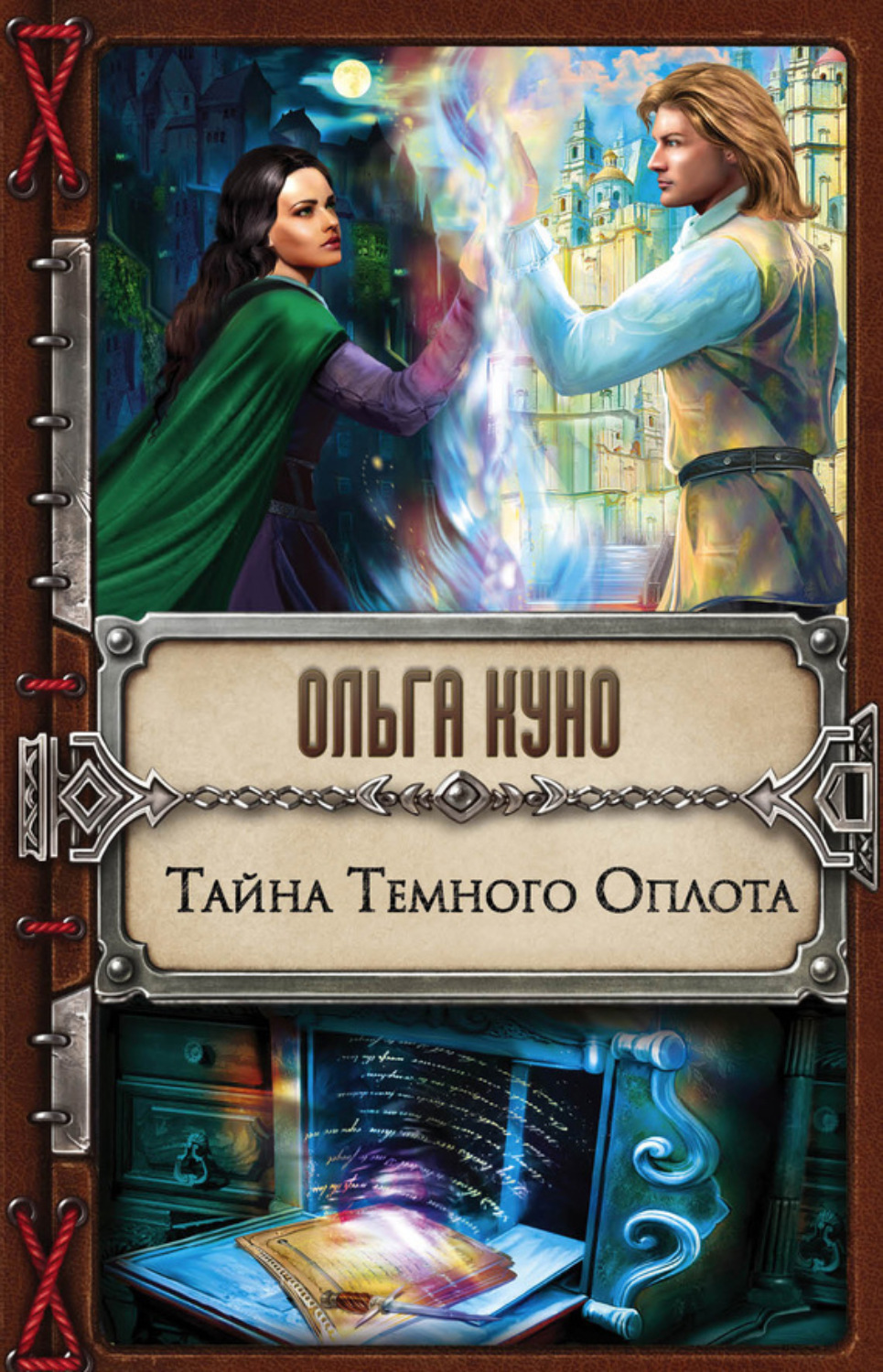 Обложка книги «Тайна Темного Оплота»