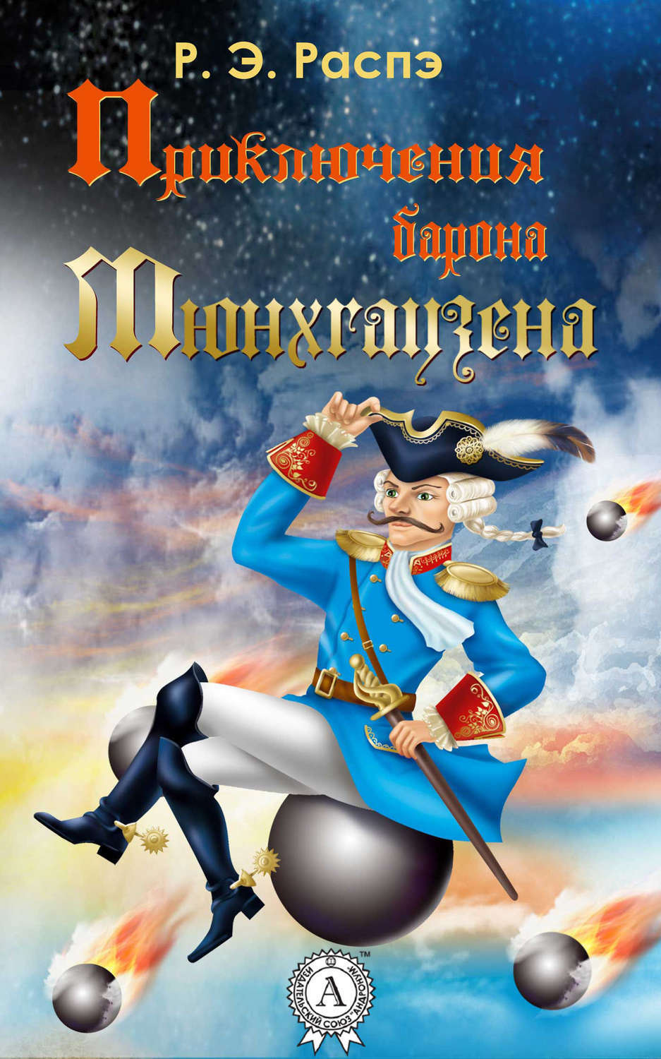 Обложка книги «Приключения барона Мюнхгаузена»
