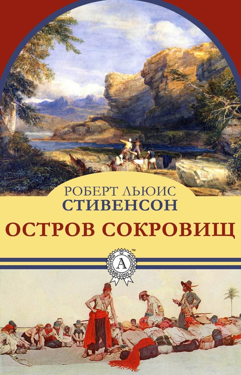 Обложка книги «Остров сокровищ»
