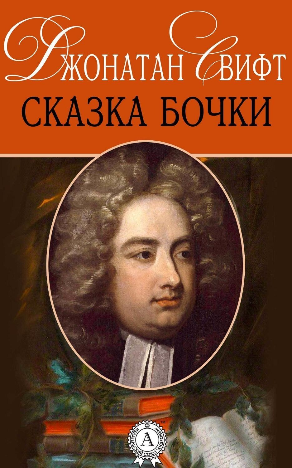 Обложка книги «Сказка бочки»
