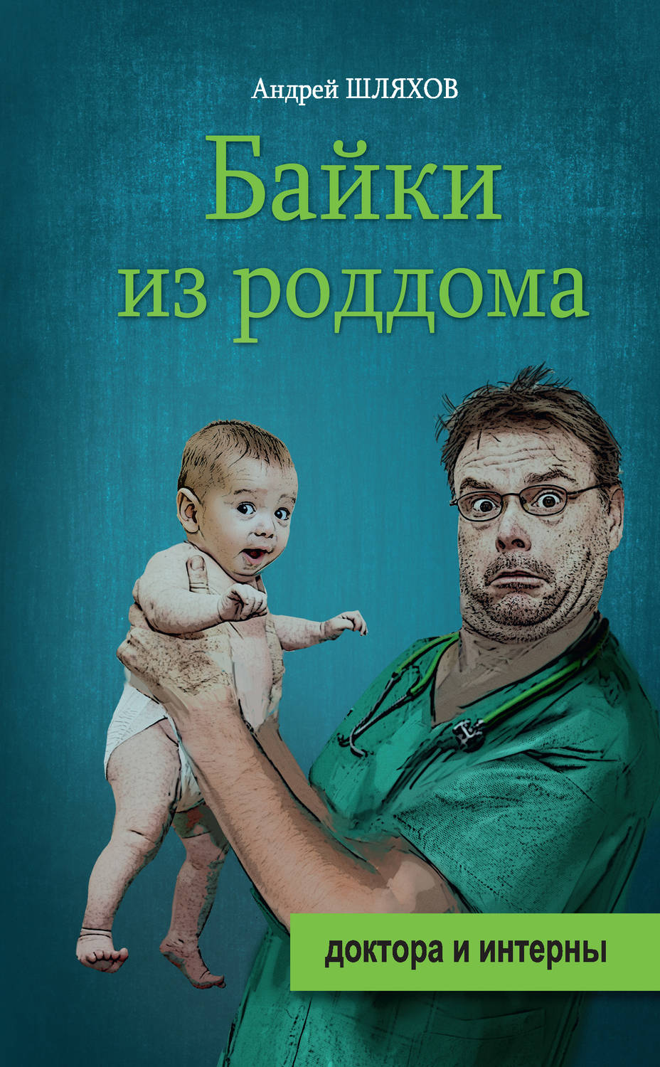 Обложка книги «Байки из роддома»