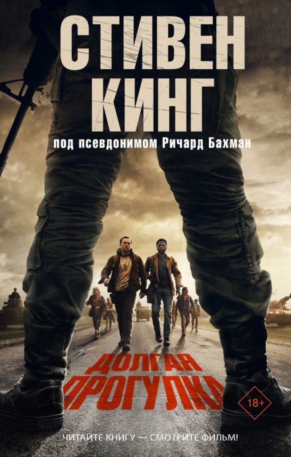 Обложка книги «Долгая прогулка»